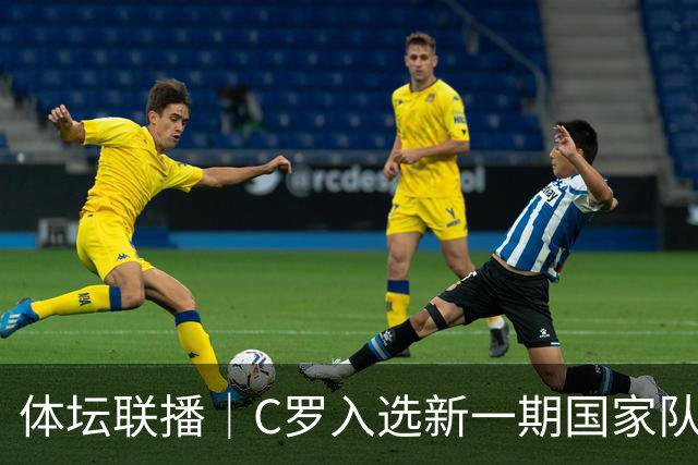 体坛联播｜C罗入选新一期国家队，胡明轩坦言男篮拼得不够凶
