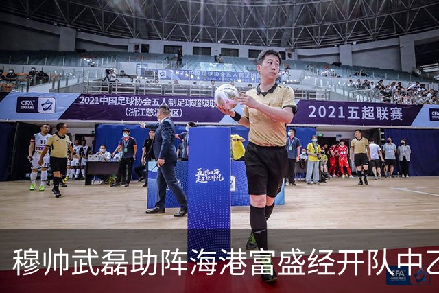 穆帅武磊助阵海港富盛经开队中乙联赛出征仪式