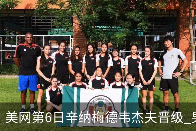 美网第6日辛纳梅德韦杰夫晋级 男单16强对阵出炉