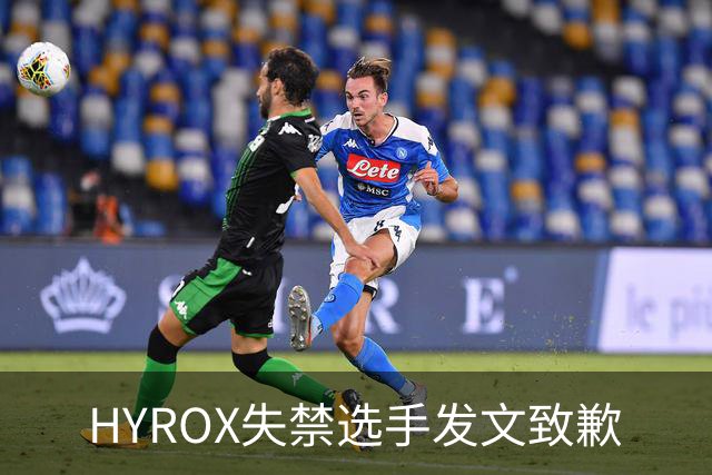 HYROX失禁选手发文致歉